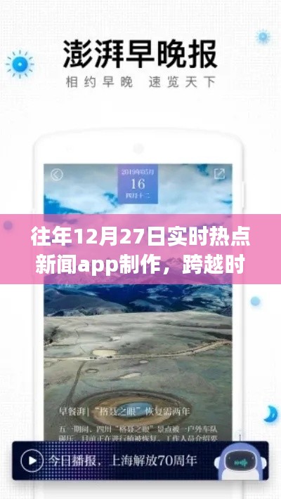 打造實(shí)時(shí)熱點(diǎn)新聞APP，勵(lì)志之旅，跨越時(shí)空的洞察者，歷年12月27日熱點(diǎn)追蹤APP制作紀(jì)實(shí)