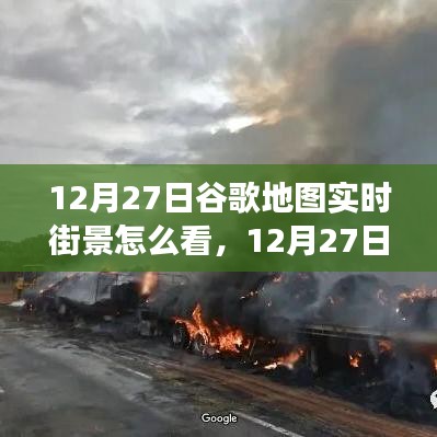 掌握查看方法，12月27日谷歌地圖實(shí)時(shí)街景功能詳解與輕松查看指南