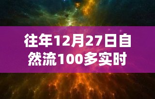 回望歷史時刻，12月27日自然流突破百在線的深遠影響