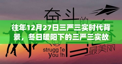 冬日暖陽下的三嚴(yán)三實(shí)，友情、家庭與愛的紐帶，揭示時(shí)代背景的深刻故事