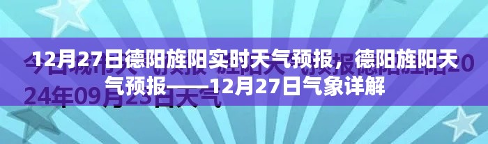 德陽(yáng)旌陽(yáng)天氣預(yù)報(bào)詳解，12月27日氣象報(bào)告及實(shí)時(shí)天氣分析