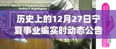 歷史上的十二月二十七日，寧夏事業(yè)編實時動態(tài)公告回顧與前瞻