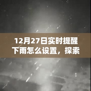 12月27日實時提醒下雨，探索自然美景之旅，雨中尋找寧靜與樂趣的指南