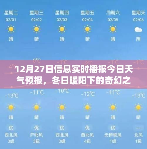 冬日暖陽下的奇幻之旅，12月27日天氣預報與心靈探險指南當日播報