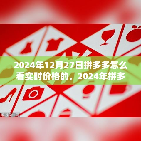 2024年拼多多實(shí)時(shí)價(jià)格查看指南，輕松掌握最新優(yōu)惠信息