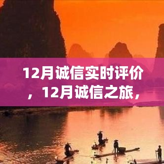 12月誠信之旅，與自然美景的邂逅，探尋內(nèi)心平和的旅程