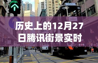 騰訊街景實(shí)時(shí)演變回顧，歷史上的12月27日一覽無(wú)余