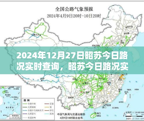 昭蘇今日路況實時查詢指南，初學者與進階用戶必備（2024年12月27日）