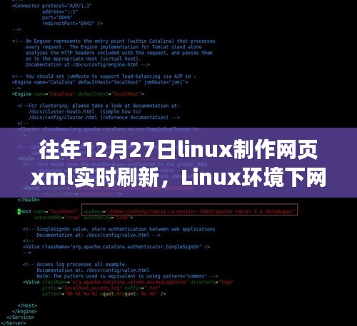 Linux環(huán)境下網頁XML實時刷新技術深度解析與歷年探討回顧