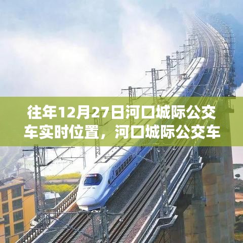 河口城際公交車追蹤，十二月二十七日的軌跡與實時位置影響