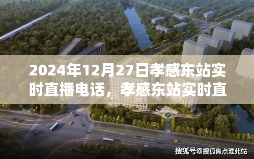 孝感東站實時直播指南，如何參與觀看2024年12月27日的直播活動