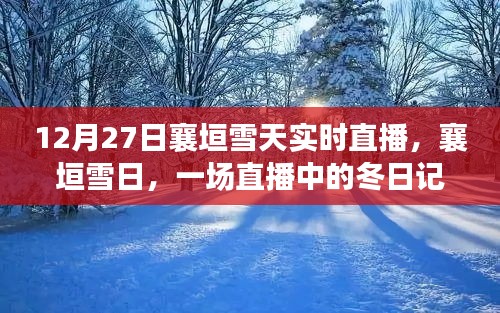 襄垣雪日直播，冬日記憶實時呈現(xiàn)