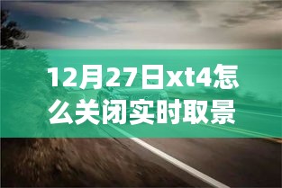 如何關閉富士XT4相機的實時取景功能？揭秘小巷美食秘境的探索之旅