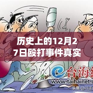 揭秘歷史12月27日毆打事件，實(shí)時(shí)視頻探析與真相揭秘