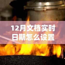 探秘小巷深處的特色小店，如何設(shè)置12月文檔實(shí)時(shí)日期與體驗(yàn)獨(dú)特環(huán)境魅力？