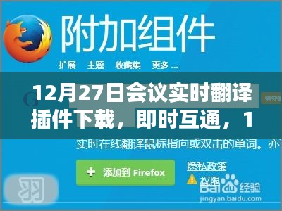 12月27日會(huì)議實(shí)時(shí)翻譯插件與翻譯神器下載，即時(shí)互通助力會(huì)議交流