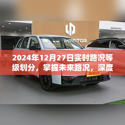 深度解析，掌握未來路況，了解實時路況等級劃分——2024年12月27日實時路況報告