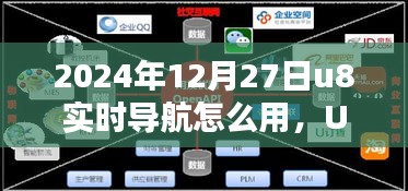 U8實時導航引領未來，2024年使用指南與技巧