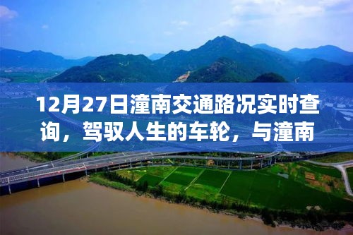 12月27日潼南交通路況實時查詢，駕馭人生車輪，共舞交通背后的勵志故事