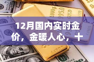 12月國內(nèi)實時金價，黃金時光與友共賞的魅力