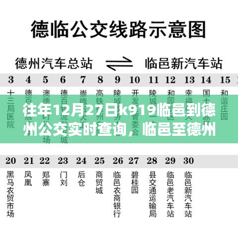 臨邑至德州公交K919線路，歷史軌跡、實(shí)時(shí)查詢與時(shí)代印記