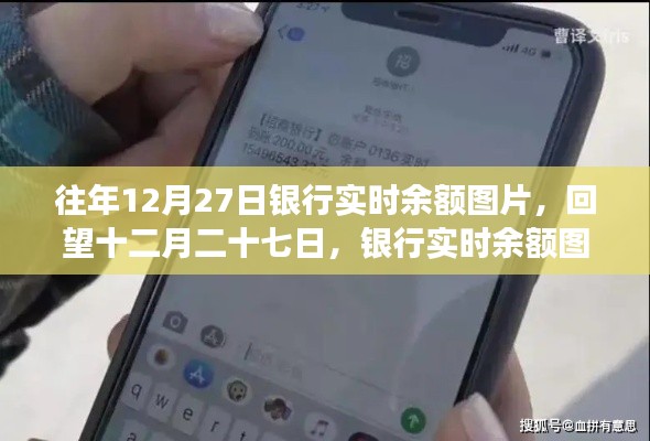 回望十二月二十七日，銀行實時余額圖片背后的故事與啟示