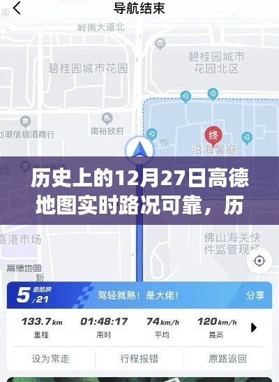 高德地圖在歷史上的12月27日，實(shí)時(shí)路況與心靈靜謐之旅的探尋