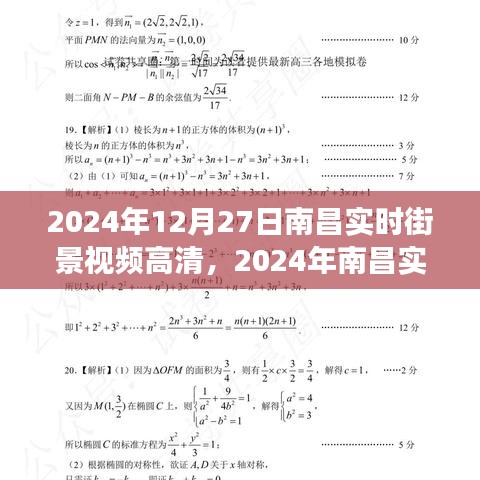 2024南昌實(shí)時(shí)街景高清視頻，一窺城市新面貌