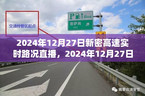 2024年12月27日新密高速實(shí)時(shí)路況直播觀看指南，初學(xué)者與進(jìn)階用戶均適用