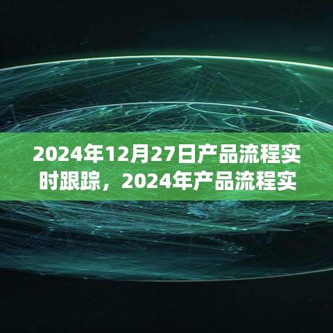 2024年產(chǎn)品流程實(shí)時(shí)跟蹤，優(yōu)化管理與效率的革命性進(jìn)展