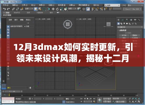 揭秘十二月全新升級(jí)版3dmax實(shí)時(shí)更新技術(shù)，科技與藝術(shù)融合引領(lǐng)未來設(shè)計(jì)風(fēng)潮