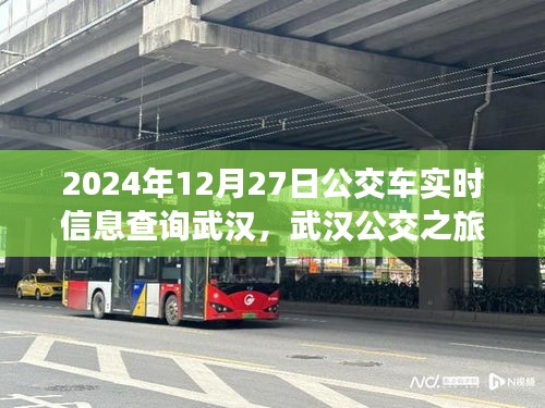 武漢公交實時查詢，探尋公交之旅的寧靜與啟程，啟程日期為2024年12月27日