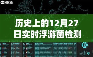 浮游菌檢測原理揭秘，歷史上的實(shí)時浮游夢話與溫馨日常故事