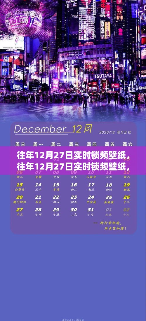 往年12月27日實(shí)時(shí)鎖頻壁紙，價(jià)值與爭(zhēng)議并存