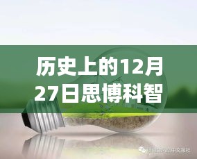 探秘歷史上的12月27日思博科智教實(shí)時(shí)監(jiān)控之旅，小巷深處的秘密揭秘。