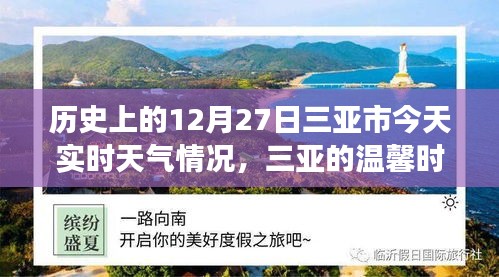 三亞歷史與實(shí)時天氣，溫馨時光的故事，今日12月27日三亞時光回溯與天氣紀(jì)實(shí)