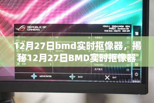 揭秘BMD實時摳像器，技術前沿與應用展望（12月27日?？? class=