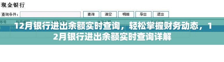 12月銀行進(jìn)出余額實(shí)時(shí)查詢，輕松掌握財(cái)務(wù)動(dòng)態(tài)