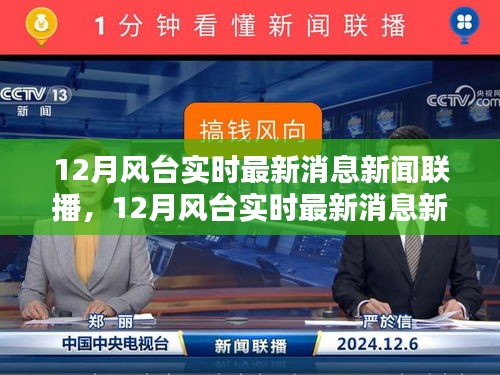 12月風臺最新消息新聞聯播產品評測介紹