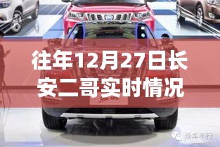 往年12月27日長安二哥實(shí)時(shí)情況獨(dú)家報(bào)道，小紅書大揭秘！