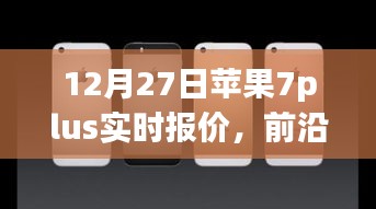 蘋果iPhone 7 Plus實時報價與全新體驗，前沿科技盛宴開啟