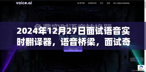 語音實(shí)時(shí)翻譯器面試奇遇，跨語言的溫暖相遇在語音橋梁上