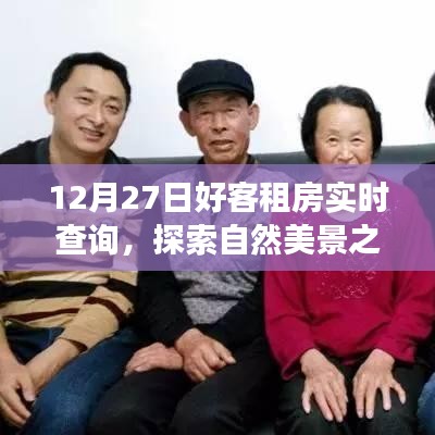 12月27日好客租房啟程，探索自然美景，尋找內(nèi)心寧靜與平和的旅程