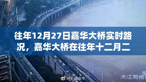 嘉華大橋往年12月27日實(shí)時(shí)路況深度解析，擁擠與暢通的博弈。