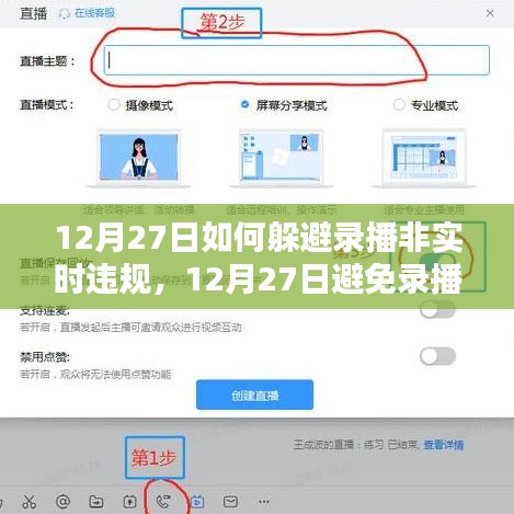 實用指南，如何在12月27日避免錄播非實時違規(guī)的應(yīng)對策略