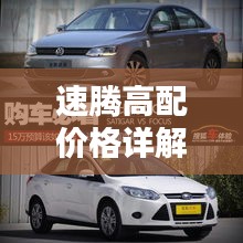 速騰高配價格詳解，深度解析購車成本與實用建議，一網(wǎng)打盡！