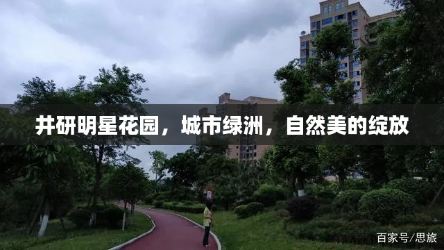 井研明星花園，城市綠洲，自然美的綻放