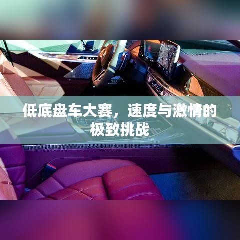 低底盤車大賽，速度與激情的極致挑戰(zhàn)