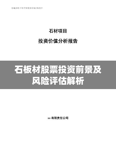 石板材股票投資前景及風(fēng)險評估解析