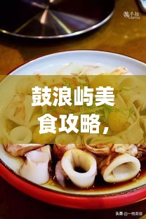 鼓浪嶼美食攻略，餐飲消費(fèi)全解析與價格指南